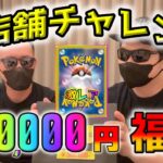 【ポケカ】50万！！新規オープンのカドショの福袋が弱いなんてあり得ないと信じて最高額の福袋を買って開封してみたら…どうなんこれ？【ポケモンカード】