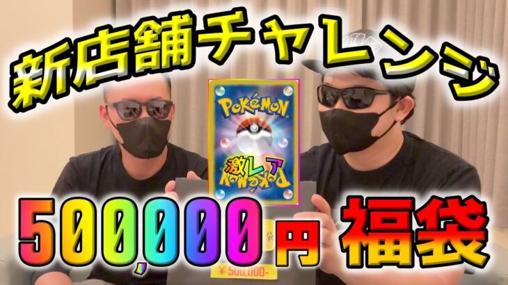 【ポケカ】50万！！新規オープンのカドショの福袋が弱いなんてあり得ないと信じて最高額の福袋を買って開封してみたら…どうなんこれ？【ポケモンカード】