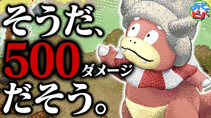 突然ひらめいて ”500ダメージ” を出す『ヤドキング』が危なすぎる【ポケカ/ポケモンカード】【対戦】