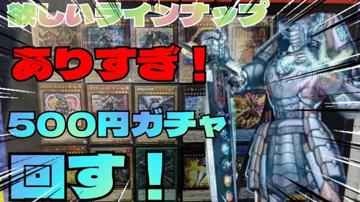 【#遊戯王】久しぶりに地元の500円ガチャを開封！果たして‥