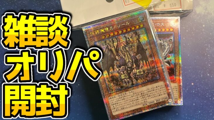 【遊戯王オリパ】500円でクオシク1枚は流石にアド【開封動画】