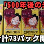 【ワンピースカード】再販 500年後の未来　73パック開封！