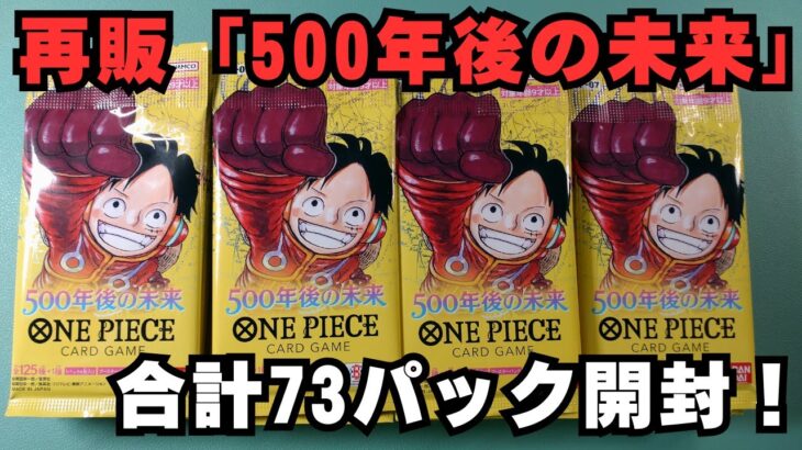 【ワンピースカード】再販 500年後の未来　73パック開封！