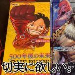 【ワンピースカード】500年後の未来がまた手に入ったので１BOX開封してパラレルを狙っていく！！