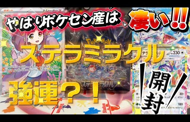 【ポケカ】ポケセン産はやはり凄い！？ステラミラクル5box開封してみた！