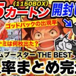 【実践データまとめ】630万円分開封した男が語る ワンピースプレミアムブースターTHE BEST封入率まとめ【ワンピースカードゲーム封入率調査】