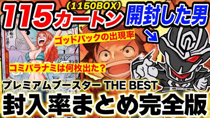 【実践データまとめ】630万円分開封した男が語る ワンピースプレミアムブースターTHE BEST封入率まとめ【ワンピースカードゲーム封入率調査】