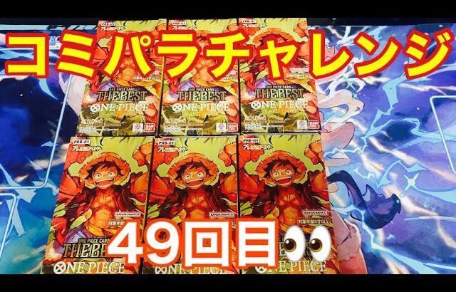 【ワンピースカード】コミパラチャレンジ　プレミアムブースター 6BOX開封していく！㊾