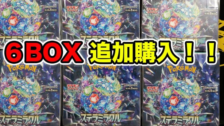 【ポケカ】神引きマンの追い6BOX開封！【ステラミラクル】