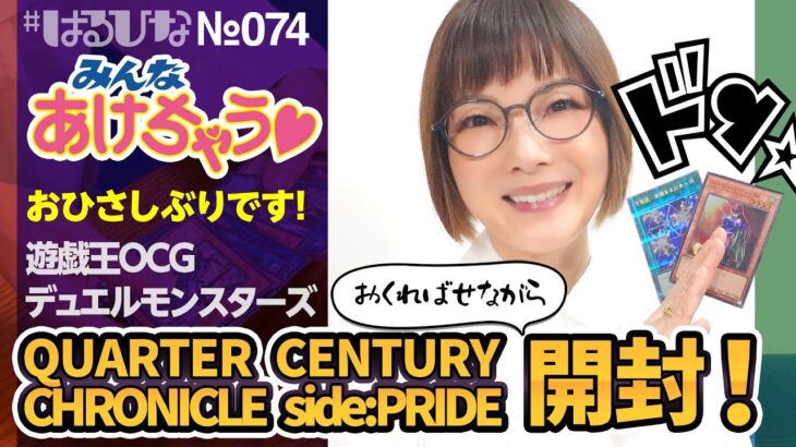 【はるひな #74】遊戯王OCGデュエルモンスターズ「QUARTER CENTURY CHRONICLE side:PRIDE」開封！