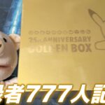 【ポケカ】チャンネル登録者777人記念にポケモンカード25th Anniversary GOLDEN BOX開封！