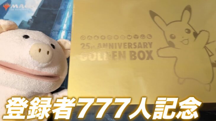 【ポケカ】チャンネル登録者777人記念にポケモンカード25th Anniversary GOLDEN BOX開封！