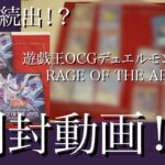 【開封動画】【遊戯王カード】7月２７日発売RAGE OF THE ABYSS