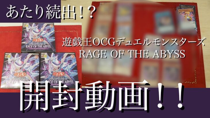 【開封動画】【遊戯王カード】7月２７日発売RAGE OF THE ABYSS