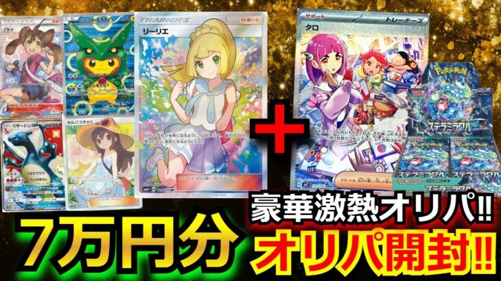 【オリパ】がんばリーリエやポンチョピカチュウが当たる豪華すぎる大人気オリパを8万円分開封！！オリパ開封してみた結果がヤバかった！！#ステラミラクル #ポケモンカード151 #ポケモンカード