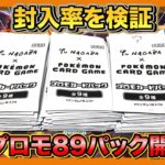 【検証】ポケモンカード長場プロモ89パック開封したら封入率はそうなるのか!?【Pokemon】