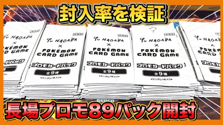 【検証】ポケモンカード長場プロモ89パック開封したら封入率はそうなるのか!?【Pokemon】