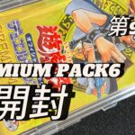 第9回-遊戯王-（PREMIUM PACK6）開封