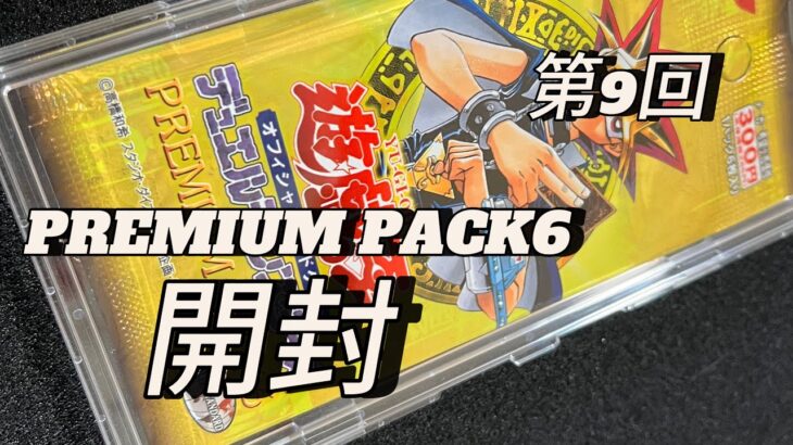 第9回-遊戯王-（PREMIUM PACK6）開封