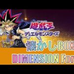 遊戯王パック開封 【第99弾】懐かしのBOX開封！まずはDIMENSIONだ！トップレアを狙って開封したので報告します。