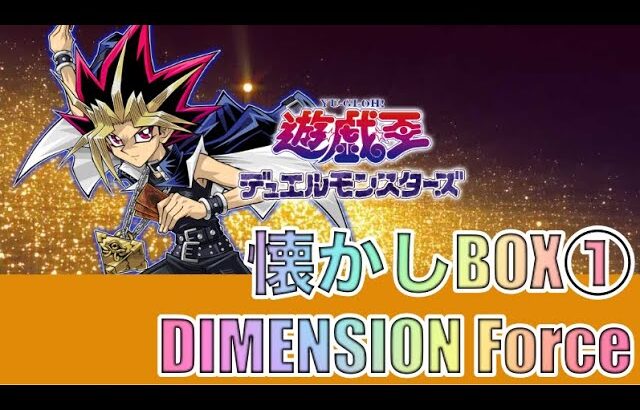 遊戯王パック開封 【第99弾】懐かしのBOX開封！まずはDIMENSIONだ！トップレアを狙って開封したので報告します。