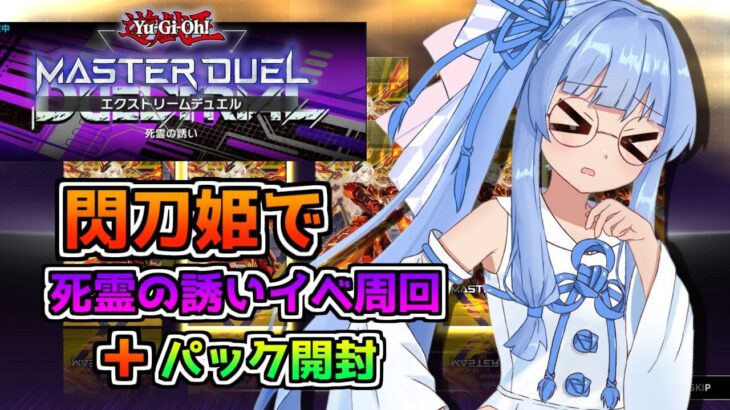 【遊戯王マスターデュエル】閃刀姫で死霊の誘いイベ周回+パック開封するよ！！「(多分)純閃刀姫」【A.I.VOICE2実況】