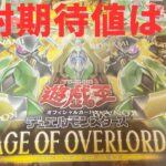 【遊戯王】話題のディアベルスターが封入されているAGE OF OVERLORD 開封！！　開封期待値はどのくらいなのか？？