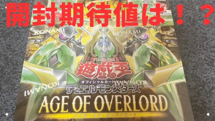 【遊戯王】話題のディアベルスターが封入されているAGE OF OVERLORD 開封！！　開封期待値はどのくらいなのか？？