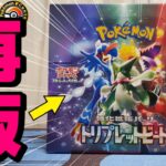 【ポケカ】ポケモンセンターでの再販が止まらない！？御三家収録の大人気パック「トリプレットビート」を約１年ぶりにBOX開封してみた！#ポケカ #ポケモンカード #開封動画