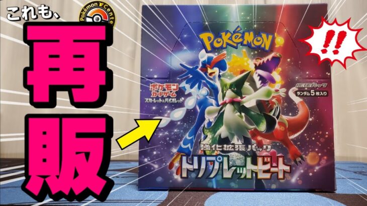 【ポケカ】ポケモンセンターでの再販が止まらない！？御三家収録の大人気パック「トリプレットビート」を約１年ぶりにBOX開封してみた！#ポケカ #ポケモンカード #開封動画