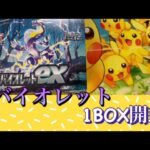 ポケカ　バイオレットBOX 開封