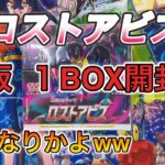 【ポケモンカード】再販！ロストアビスBOX開封！上位レア狙います‼️