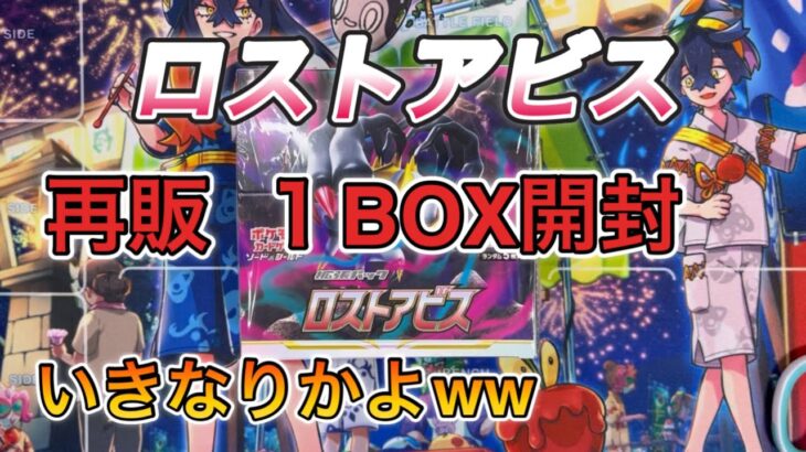 【ポケモンカード】再販！ロストアビスBOX開封！上位レア狙います‼️