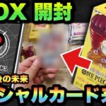 【ワンピースカード】未開封BOX開封したらスペシャルカード来た！