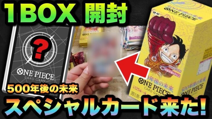 【ワンピースカード】未開封BOX開封したらスペシャルカード来た！