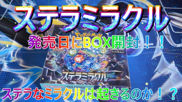 【ポケモンカード】発売日にステラミラクルのBOX届いたので開封してみた！