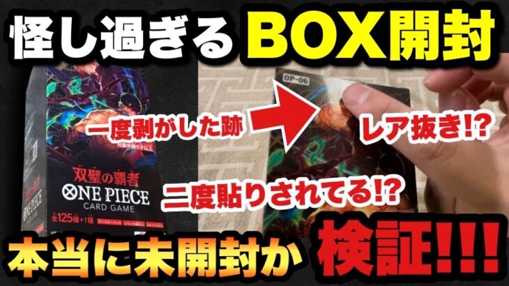 【ワンピースカード】某チェーン店のカードショップで入手した未開封BOXが怪し過ぎた