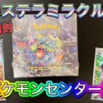 【ポケカ】ポケモンセンター産ステラミラクルBOX開封しました‼️引きたいカードが引けた🥺シュリンクブカブカすぎじゃない？🤔