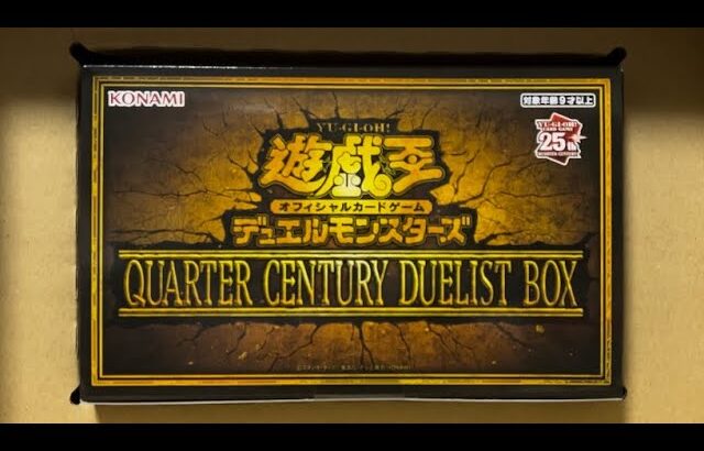 遊戯王 クォーターセンチュリーデュエリストBOX 1BOX 開封！！！