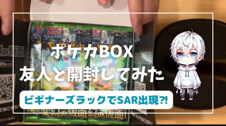 【開封動画】ポケカBOX友人と開封してみた