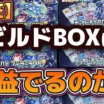 【検証】ビルドBOXは利益でるのか？ついでにパック開封　#ポケモンカード開封　#ポケカ開封