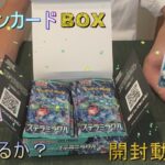 ポケモンカード最新弾（ステラミラクル）実況してBOXを開封!