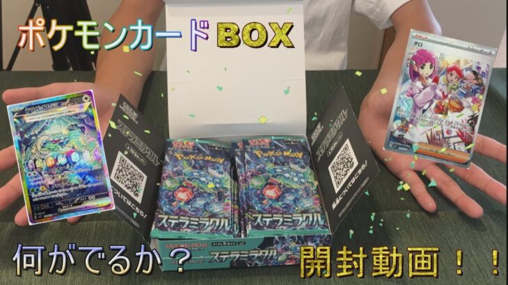 ポケモンカード最新弾（ステラミラクル）実況してBOXを開封!