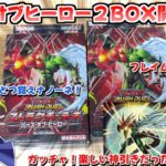 【遊戯王】遊戯王ラッシュデュエル！バースオブヒーロー２BOX開封するぜ！ガッチャ！楽しい神引きだったぜ！先生！！