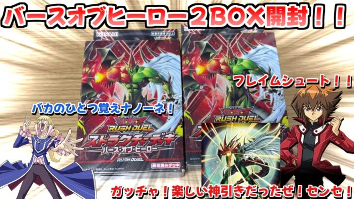 【遊戯王】遊戯王ラッシュデュエル！バースオブヒーロー２BOX開封するぜ！ガッチャ！楽しい神引きだったぜ！先生！！