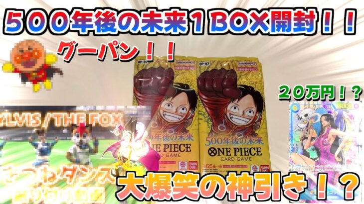 【ワンピースカード】５００年後の未来１BOX開封！！めちゃくちゃ面白い神引きをしました！！２０万円のハンコック来るか？？来るのか！！