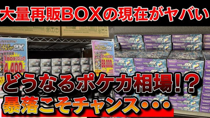 【ポケカ投資】大量再販BOXの現在がヤバい・・・※暴落こそ爆益のチャンス【ポケモンカード　ポケカ高騰】