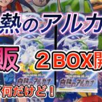 【ポケモンカード】再販！白熱のアルカナ２BOX開封！上位レア狙います