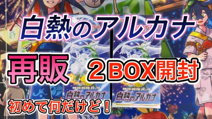 【ポケモンカード】再販！白熱のアルカナ２BOX開封！上位レア狙います