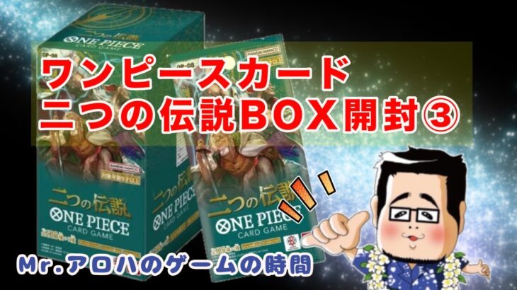 【ワンピースカード】リベンジ！二つの伝説BOX開封３ #ワンピースカード #二つの伝説 #BOX開封 #開封動画